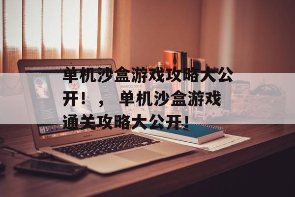单机沙盒游戏攻略大公开!, 单机沙盒游戏通关攻略大公开! 单机沙盒游戏攻略大公开!, 单机沙盒游戏通关攻略大公开!