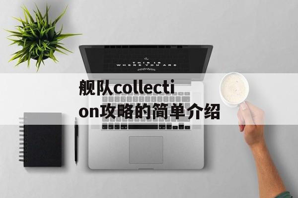 舰队collection攻略的简单介绍 舰队collection攻略的简单介绍
