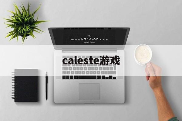caleste游戏 caleste游戏