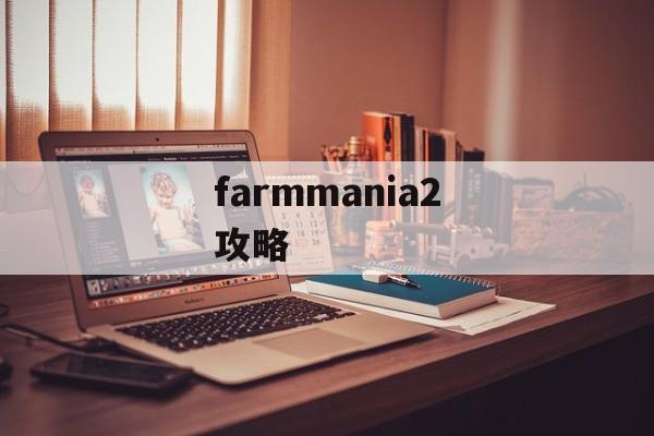 farmmania2攻略 farmmania2攻略