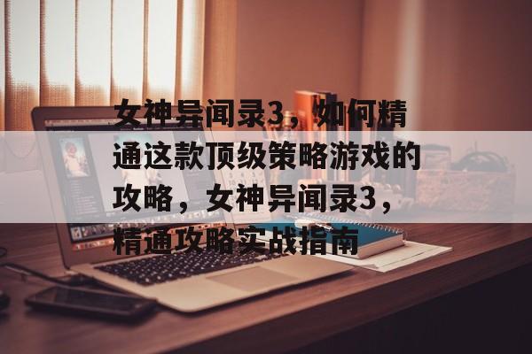 女神异闻录3,如何精通这款顶级策略游戏的攻略,女神异闻录3,精通攻略实战指南 女神异闻录3,如何精通这款顶级策略游戏的攻略,女神异闻录3,精通攻略实战指南