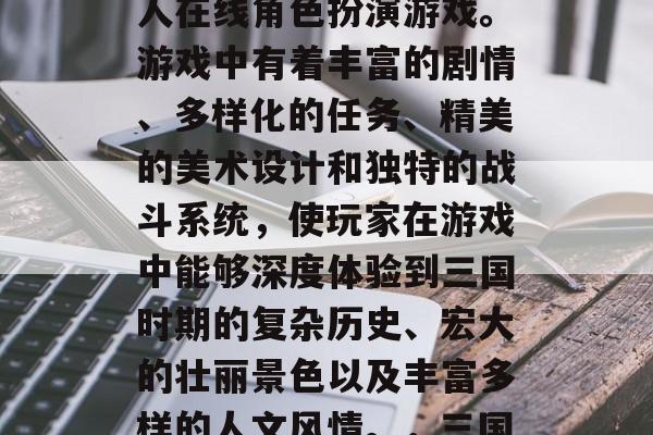 三国志幻想大陆是一款基于三国时期的历史和文化背景打造的大型多人在线角色扮演游戏。游戏中有着丰富的剧情、多样化的任务、精美的美术设计和独特的战斗系统,使玩家在游戏中能够深度体验到三国时期的复杂历史、宏大的壮丽景色以及丰富多样的人文风情。,三国志幻想大陆,三国重现,一场色彩斑斓的游戏之旅 三国志幻想大陆是一款基于三国时期的历史和文化背景打造的大型多人在线角色扮演游戏。游戏中有着丰富的剧情、多样化的任务、精美的美术设计和独特的战斗系统,使玩家在游戏中能够深度体验到三国时期的复杂历史、宏大的壮丽景色以及丰富多样的人文风情。,三国志幻想大陆,三国重现,一场色彩斑斓的游戏之旅
