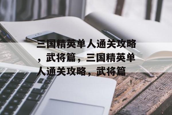 三国精英单人通关攻略，武将篇，三国精英单人通关攻略，武将篇