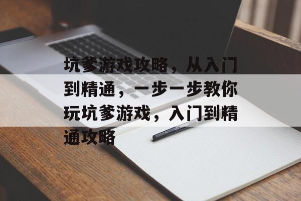 坑爹游戏攻略,从入门到精通,一步一步教你玩坑爹游戏,入门到精通攻略 坑爹游戏攻略,从入门到精通,一步一步教你玩坑爹游戏,入门到精通攻略