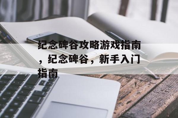 纪念碑谷攻略游戏指南,纪念碑谷,新手入门指南 纪念碑谷攻略游戏指南,纪念碑谷,新手入门指南