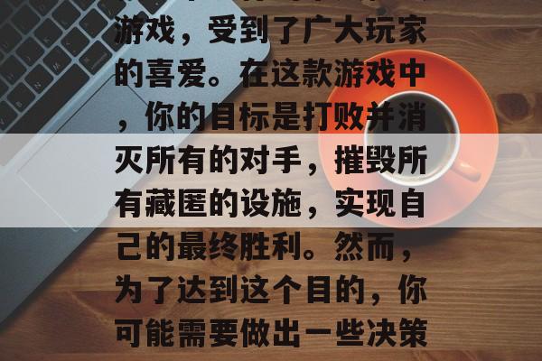 杀手47攻略游戏是一款非常流行的单人枪战游戏,受到了广大玩家的喜爱。在这款游戏中,你的目标是打败并消灭所有的对手,摧毁所有藏匿的设施,实现自己的最终胜利。然而,为了达到这个目的,你可能需要做出一些决策。,杀手47,智谋决定生死 杀手47攻略游戏是一款非常流行的单人枪战游戏,受到了广大玩家的喜爱。在这款游戏中,你的目标是打败并消灭所有的对手,摧毁所有藏匿的设施,实现自己的最终胜利。然而,为了达到这个目的,你可能需要做出一些决策。,杀手47,智谋决定生死