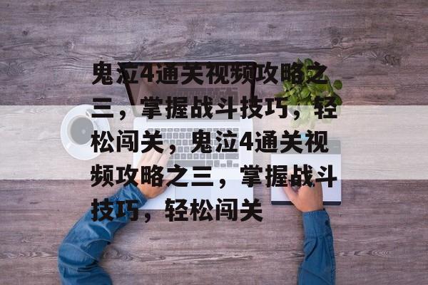 鬼泣4通关视频攻略之三,掌握战斗技巧,轻松闯关,鬼泣4通关视频攻略之三,掌握战斗技巧,轻松闯关 鬼泣4通关视频攻略之三,掌握战斗技巧,轻松闯关,鬼泣4通关视频攻略之三,掌握战斗技巧,轻松闯关