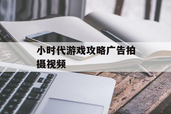 小时代游戏攻略广告拍摄视频 小时代游戏攻略广告拍摄视频