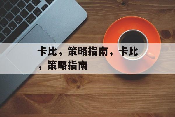 卡比,策略指南,卡比,策略指南 卡比,策略指南,卡比,策略指南