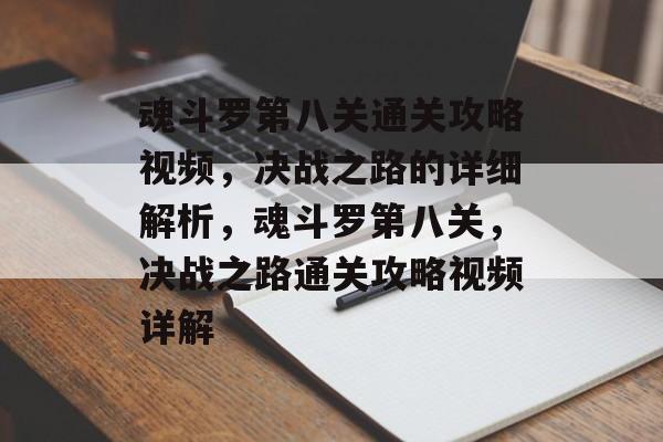 魂斗罗第八关通关攻略视频，决战之路的详细解析，魂斗罗第八关，决战之路通关攻略视频详解