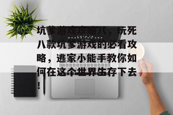 坑爹游戏攻略八,玩死八款坑爹游戏的必看攻略,逃家小能手教你如何在这个世界生存下去! 坑爹游戏攻略八,玩死八款坑爹游戏的必看攻略,逃家小能手教你如何在这个世界生存下去!