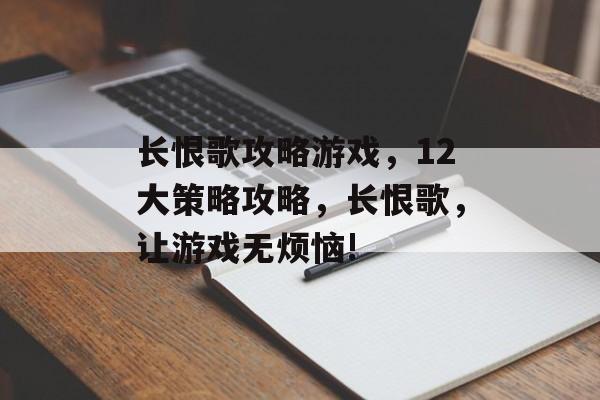 长恨歌攻略游戏，12大策略攻略，长恨歌，让游戏无烦恼!