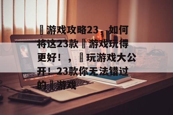 囧游戏攻略23,如何将这23款囧游戏玩得更好!,囧玩游戏大公开!23款你无法错过的囧游戏 囧游戏攻略23,如何将这23款囧游戏玩得更好!,囧玩游戏大公开!23款你无法错过的囧游戏