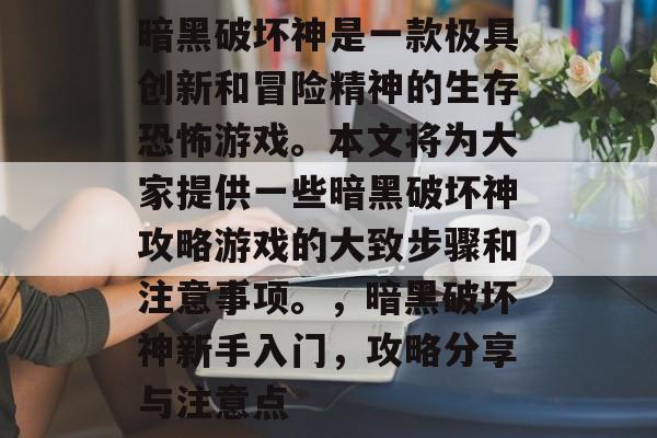 暗黑破坏神是一款极具创新和冒险精神的生存恐怖游戏。本文将为大家提供一些暗黑破坏神攻略游戏的大致步骤和注意事项。，暗黑破坏神新手入门，攻略分享与注意点
