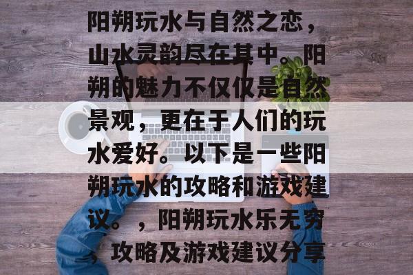 阳朔玩水与自然之恋,山水灵韵尽在其中。阳朔的魅力不仅仅是自然景观,更在于人们的玩水爱好。以下是一些阳朔玩水的攻略和游戏建议。,阳朔玩水乐无穷,攻略及游戏建议分享 阳朔玩水与自然之恋,山水灵韵尽在其中。阳朔的魅力不仅仅是自然景观,更在于人们的玩水爱好。以下是一些阳朔玩水的攻略和游戏建议。,阳朔玩水乐无穷,攻略及游戏建议分享