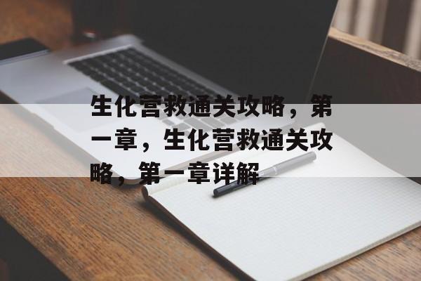 生化营救通关攻略，第一章，生化营救通关攻略，第一章详解
