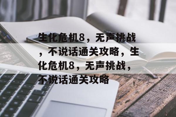 生化危机8,无声挑战,不说话通关攻略,生化危机8,无声挑战,不说话通关攻略 生化危机8,无声挑战,不说话通关攻略,生化危机8,无声挑战,不说话通关攻略