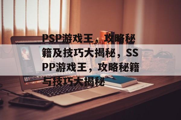 PSP游戏王,攻略秘籍及技巧大揭秘,SSPP游戏王,攻略秘籍与技巧大揭秘 PSP游戏王,攻略秘籍及技巧大揭秘,SSPP游戏王,攻略秘籍与技巧大揭秘