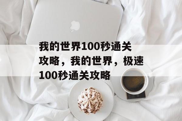 我的世界100秒通关攻略,我的世界,极速100秒通关攻略 我的世界100秒通关攻略,我的世界,极速100秒通关攻略