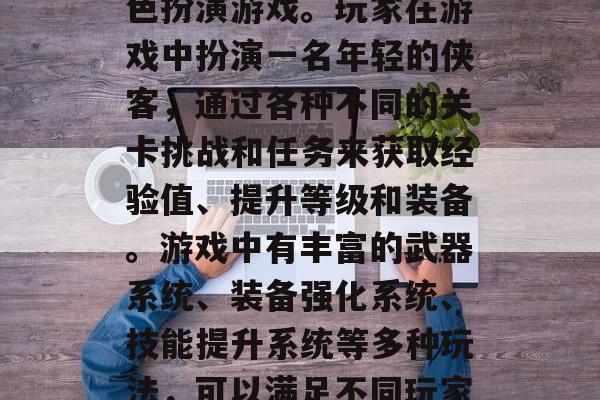 天地劫是一款由暴雪娱乐开发的冒险策略类角色扮演游戏。玩家在游戏中扮演一名年轻的侠客,通过各种不同的关卡挑战和任务来获取经验值、提升等级和装备。游戏中有丰富的武器系统、装备强化系统、技能提升系统等多种玩法,可以满足不同玩家的需求。,天地劫游戏,新手入门全攻略 天地劫是一款由暴雪娱乐开发的冒险策略类角色扮演游戏。玩家在游戏中扮演一名年轻的侠客,通过各种不同的关卡挑战和任务来获取经验值、提升等级和装备。游戏中有丰富的武器系统、装备强化系统、技能提升系统等多种玩法,可以满足不同玩家的需求。,天地劫游戏,新手入门全攻略