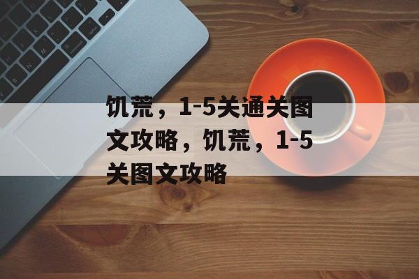 饥荒，1-5关通关图文攻略，饥荒，1-5关图文攻略