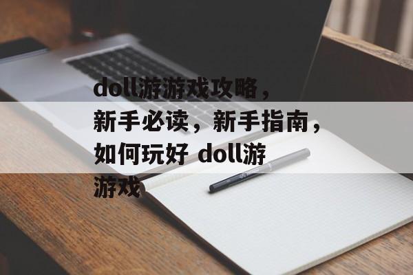 doll游游戏攻略，新手必读，新手指南，如何玩好 doll游游戏