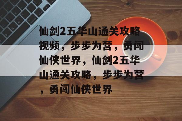 仙剑2五华山通关攻略视频,步步为营,勇闯仙侠世界,仙剑2五华山通关攻略,步步为营,勇闯仙侠世界 仙剑2五华山通关攻略视频,步步为营,勇闯仙侠世界,仙剑2五华山通关攻略,步步为营,勇闯仙侠世界