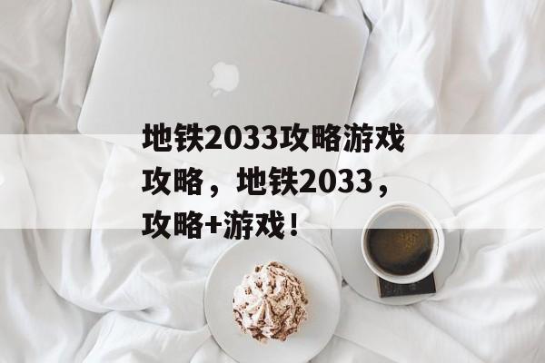 地铁2033攻略游戏攻略,地铁2033,攻略+游戏! 地铁2033攻略游戏攻略,地铁2033,攻略+游戏!