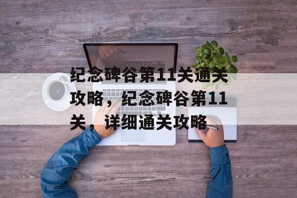 纪念碑谷第11关通关攻略,纪念碑谷第11关,详细通关攻略 纪念碑谷第11关通关攻略,纪念碑谷第11关,详细通关攻略
