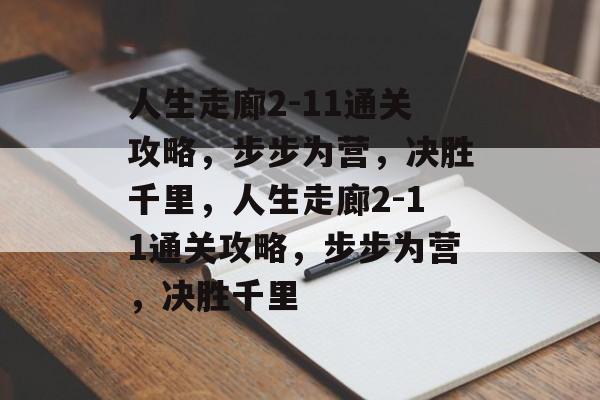 人生走廊2-11通关攻略,步步为营,决胜千里,人生走廊2-11通关攻略,步步为营,决胜千里 人生走廊2-11通关攻略,步步为营,决胜千里,人生走廊2-11通关攻略,步步为营,决胜千里