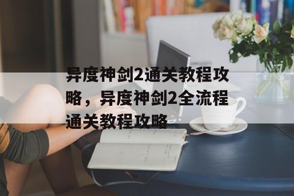 异度神剑2通关教程攻略，异度神剑2全流程通关教程攻略