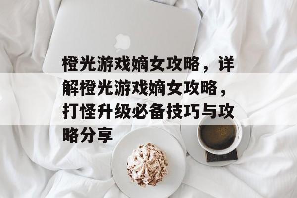 橙光游戏嫡女攻略,详解橙光游戏嫡女攻略,打怪升级必备技巧与攻略分享 橙光游戏嫡女攻略,详解橙光游戏嫡女攻略,打怪升级必备技巧与攻略分享