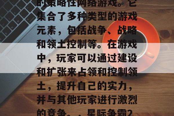 星际争霸2是一款著名的策略性网络游戏。它集合了多种类型的游戏元素,包括战争、战略和领土控制等。在游戏中,玩家可以通过建设和扩张来占领和控制领土,提升自己的实力,并与其他玩家进行激烈的竞争。,星际争霸2,战无界、扩张之路 星际争霸2是一款著名的策略性网络游戏。它集合了多种类型的游戏元素,包括战争、战略和领土控制等。在游戏中,玩家可以通过建设和扩张来占领和控制领土,提升自己的实力,并与其他玩家进行激烈的竞争。,星际争霸2,战无界、扩张之路