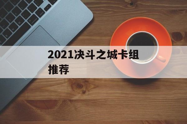 2021决斗之城卡组推荐