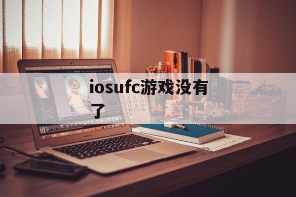 iosufc游戏没有了 iosufc游戏没有了
