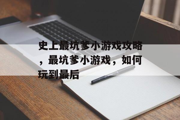 史上最坑爹小游戏攻略,最坑爹小游戏,如何玩到最后 史上最坑爹小游戏攻略,最坑爹小游戏,如何玩到最后