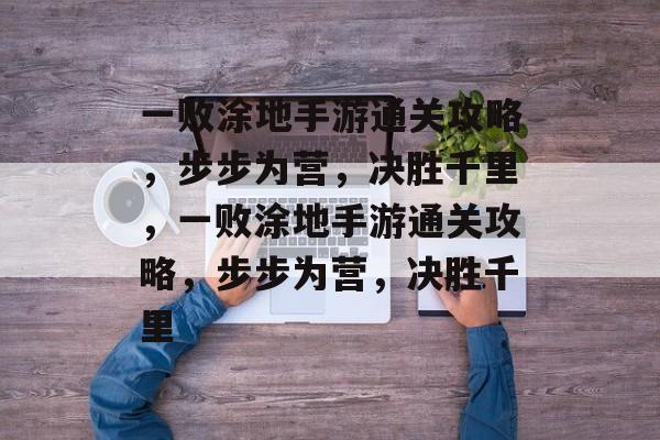 一败涂地手游通关攻略,步步为营,决胜千里,一败涂地手游通关攻略,步步为营,决胜千里 一败涂地手游通关攻略,步步为营,决胜千里,一败涂地手游通关攻略,步步为营,决胜千里