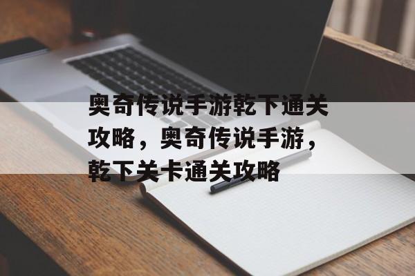 奥奇传说手游乾下通关攻略,奥奇传说手游,乾下关卡通关攻略 奥奇传说手游乾下通关攻略,奥奇传说手游,乾下关卡通关攻略