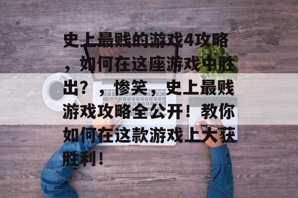 史上最贱的游戏4攻略,如何在这座游戏中胜出?,惨笑,史上最贱游戏攻略全公开!教你如何在这款游戏上大获胜利! 史上最贱的游戏4攻略,如何在这座游戏中胜出?,惨笑,史上最贱游戏攻略全公开!教你如何在这款游戏上大获胜利!