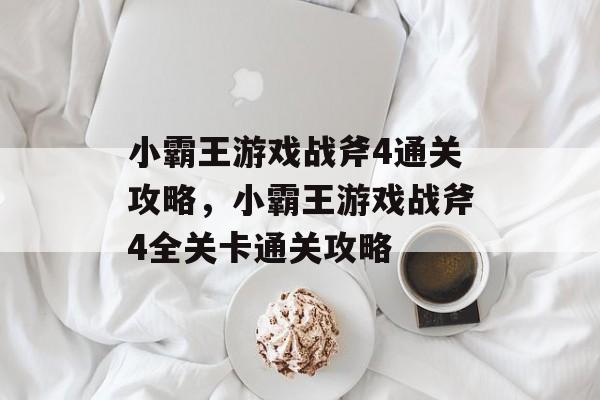 小霸王游戏战斧4通关攻略，小霸王游戏战斧4全关卡通关攻略