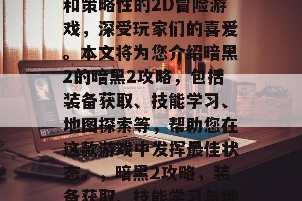 暗黑2是一款充满深度和策略性的2D冒险游戏,深受玩家们的喜爱。本文将为您介绍暗黑2的暗黑2攻略,包括装备获取、技能学习、地图探索等,帮助您在这款游戏中发挥最佳状态。,暗黑2攻略,装备获取、技能学习与地图探索 暗黑2是一款充满深度和策略性的2D冒险游戏,深受玩家们的喜爱。本文将为您介绍暗黑2的暗黑2攻略,包括装备获取、技能学习、地图探索等,帮助您在这款游戏中发挥最佳状态。,暗黑2攻略,装备获取、技能学习与地图探索