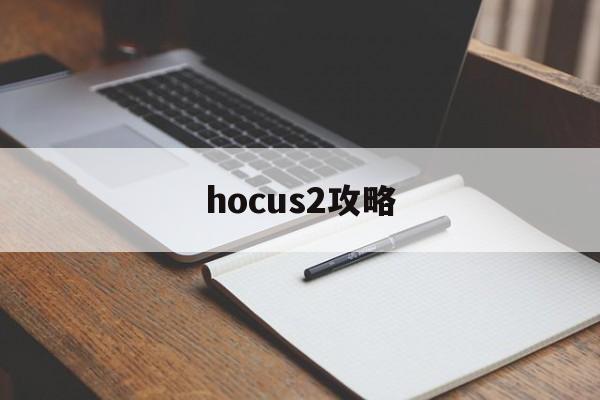hocus2攻略