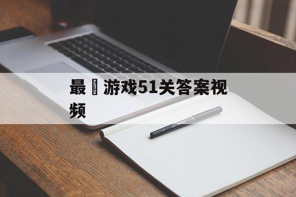 最囧游戏51关答案视频 最囧游戏51关答案视频