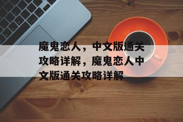 魔鬼恋人，中文版通关攻略详解，魔鬼恋人中文版通关攻略详解