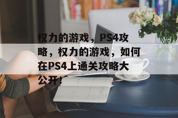 权力的游戏,PS4攻略,权力的游戏,如何在PS4上通关攻略大公开! 权力的游戏,PS4攻略,权力的游戏,如何在PS4上通关攻略大公开!