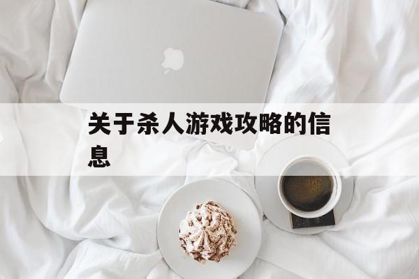 关于杀人游戏攻略的信息