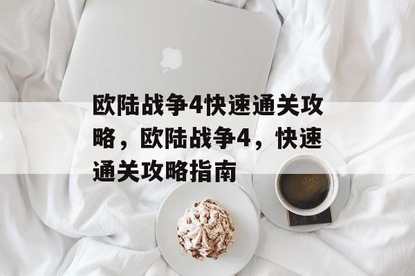 欧陆战争4快速通关攻略，欧陆战争4，快速通关攻略指南