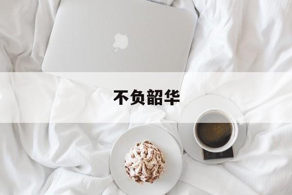 不负韶华