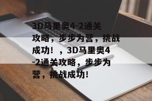 3D马里奥4-2通关攻略，步步为营，挑战成功！，3D马里奥4-2通关攻略，步步为营，挑战成功！