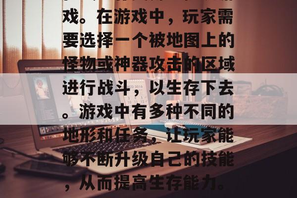 永生劫游戏是一款多人在线生存类角色扮演游戏。在游戏中,玩家需要选择一个被地图上的怪物或神器攻击的区域进行战斗,以生存下去。游戏中有多种不同的地形和任务,让玩家能够不断升级自己的技能,从而提高生存能力。,永生劫,多人在线生存挑战 永生劫游戏是一款多人在线生存类角色扮演游戏。在游戏中,玩家需要选择一个被地图上的怪物或神器攻击的区域进行战斗,以生存下去。游戏中有多种不同的地形和任务,让玩家能够不断升级自己的技能,从而提高生存能力。,永生劫,多人在线生存挑战